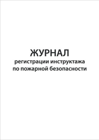 Журнал регистрации инструктажа по пожарной безопасности Смотреть подробнее Журнал регистрации инструктажа по пожарной безопасности