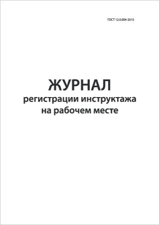 Журнал регистрации инструктажа на рабочем месте Смотреть подробнее Журнал регистрации инструктажа на рабочем месте