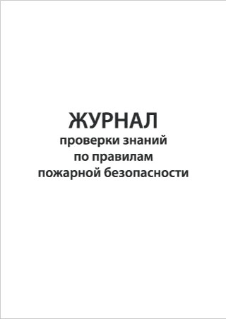 Журнал проверки знаний по правилам пожарной безопасности Смотреть подробнее Журнал проверки знаний по правилам пожарной безопасности