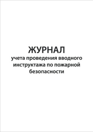 Журнал учета проведения вводного инструктажа по пожарной безопасности Смотреть подробнее Журнал учета проведения вводного инструктажа по пожарной безопасности