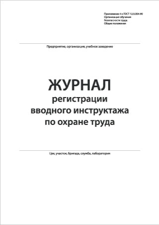 Журнал регистрации вводного инструктажа по охране труда Смотреть подробнее Журнал регистрации вводного инструктажа по охране труда