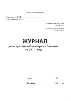 Смотеть Журнал регистрации амбулаторных больных Обложка Журнала регистрации амбулаторных больных