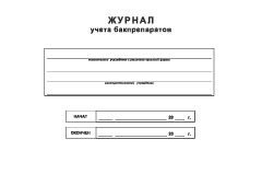 Смотеть Журнал учета бакпрепаратов Обложка Журнал учета бакпрепаратов