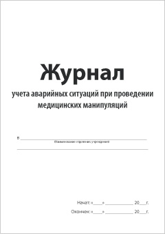 Смотеть Журнал учета аварийных ситуаций при проведении медицинских манипуляций Обложка Журнала учета аварийных ситуаций при проведении медицинских манипуляций