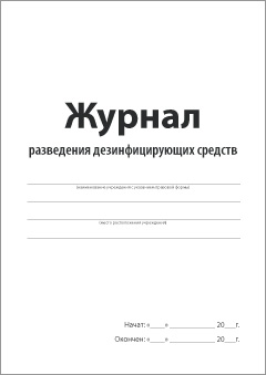 Смотеть Журнал разведения дезинфицирующих средств Обложка Журнала разведения дезинфицирующих средств