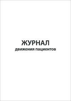 Смотеть Журнал движения пациентов Обложка Журнал движения пациентов