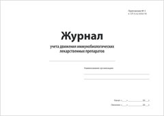 Смотеть Журнал учета движения иммунобиологических лекарственных препаратов Обложка Журнал учета движения иммунобиологических лекарственных препаратов
