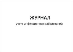 Смотеть Журнал учета инфекционных заболеваний Обложка Журнал учета инфекционных заболеваний