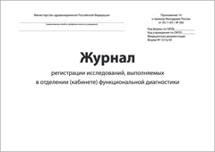 Смотеть Журнал регистрации исследований выполняемых в отделении (кабинете) функциональной диагностики Обложка Журнал регистрации исследований выполняемых в отделении (кабинете) функциональной диагностики