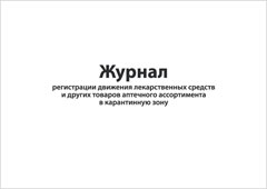 Смотеть Журнал регистрации движения лекарственных средств и других товаров аптечного ассортимента в карантинную зону Обложка Журнал регистрации движения лекарственных средств и других товаров аптечного ассортимента в карантинную зону