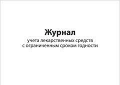 Смотеть Журнал учета лекарственных средств с ограниченным сроком годности Обложка Журнал учета лекарственных средств с ограниченным сроком годности