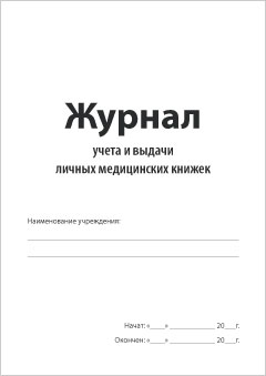 Смотеть Журнал учета и выдачи личных медицинских книжек Обложка Журнала учета и выдачи личных медицинских книжек