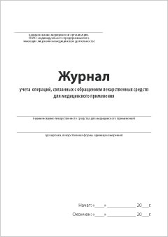 Смотеть Журнал учета операций, связанных с обращением лекарственных средств для медицинского применения Обложка Журнала учета операций, связанных с обращением лекарственных средств для медицинского применения