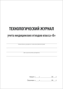 Смотеть Технологический журнал учета медицинских отходов класса «Б» Обложка Технологический журнала учета медицинских отходов класса «Б»