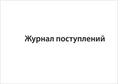 Смотеть Журнал поступлений Обложка Журнал поступлений