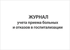 Смотеть Журнал учета приема больных и отказов в госпитализации Обложка Журнала учета приема больных и отказов в госпитализации