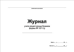 Смотеть Журнал учета рецептурных бланков формы 107-1/у Обложка Журнал учета рецептурных бланков формы 107-1/у