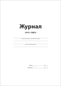 Смотеть Журнал учета спирта Обложка Журнала учета спирта