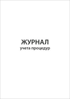 Смотеть Журнал учета процедур Обложка Журнала учета процедур