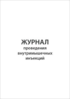 Смотеть Журнал проведения внутримышечных инъекций Обложка Журнал проведения внутримышечных инъекций