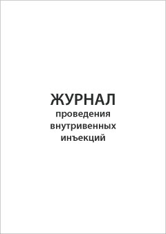 Смотеть Журнал проведения внутривенных инъекций Обложка Журнал проведения внутривенных инъекций