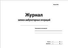 Смотеть Журнал записи амбклаторных операций Обложка Журнал записи амбклаторных операций
