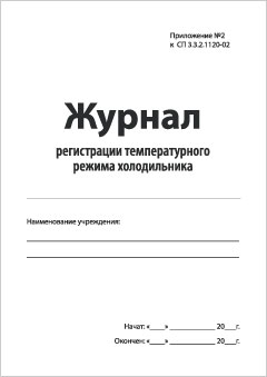 Смотеть Журнал регистрации температурного режима холодильника Обложка Журнал регистрации температурного режима холодильника