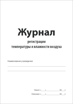 Смотеть Журнал регистрации температуры и влажности воздуха Обложка Журнала регистрации температуры и влажности воздуха
