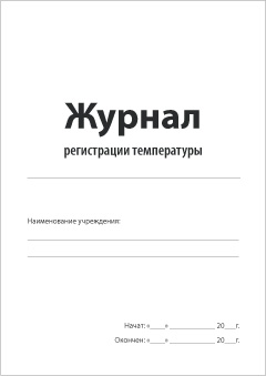 Смотеть Журнал регистрации температуры Обложка Журнала регистрации температуры