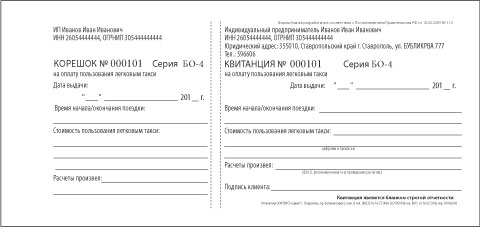 Увеличить бланк строгой отчетности для такси с отрывной квитанцией Бланк строгой отчетности (бсо) для такси с отрывной квитанцией изготовить в Ставрополе