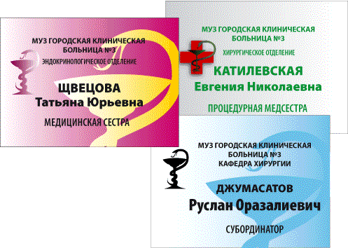 Бейджи - изготовление, персонализация, большой выбор материалов в "ВИСТ-сервис" Ставрополь Бэйджи - образцы полиграфической продукции компании ВИСТ-сервис