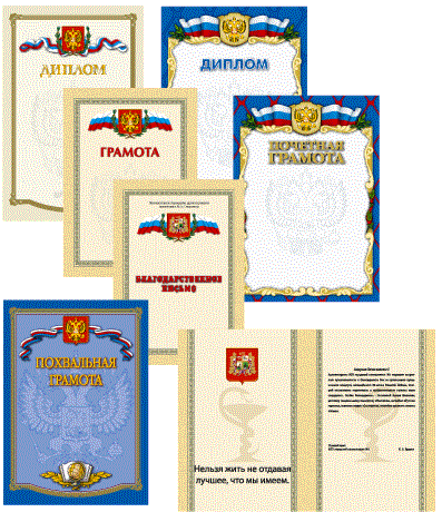 Грамоты, дипломы, Благодарственные письма - изготовление, разработка дизайн-макетов, персонализация в "ВИСТ-сервис" Ставрополь Грамоты, дипломы