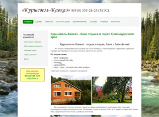 главгая страница Сайта базы отдыха Куршевель-Кавказ