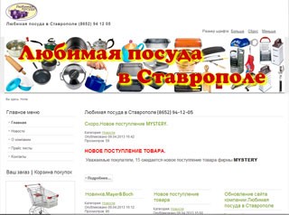 Сайт компании Любимая посуда в Ставрополе